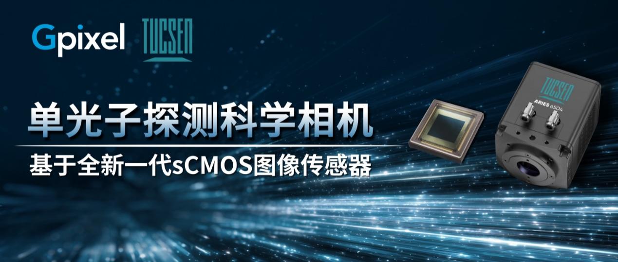 鑫圖光電聯合長光辰芯發布新一代圖像傳感器和具備單光子探測能力的sCMOS科學相機!